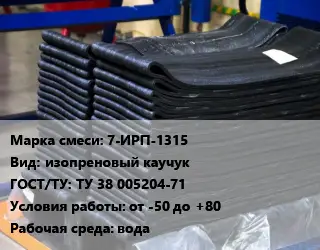 Резиновая смесь 7-ИРП-1315 изопреновый каучук ГОСТ: ТУ 38 005204-71 от -50 до +80 вода